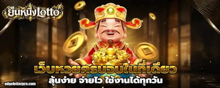 หวยยืนหนึ่ง lotto