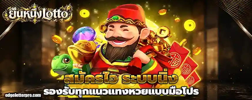 ยืนหนึ่ง