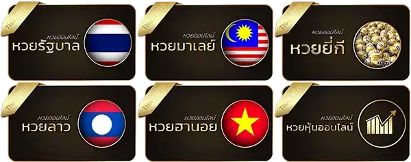 หวยยืนหนึ่ง
