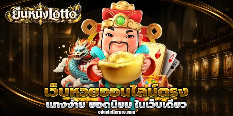 ยืนหนึ่งlotto