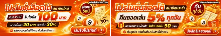 ยืนหนึ่งlotto โปรโมชั่น